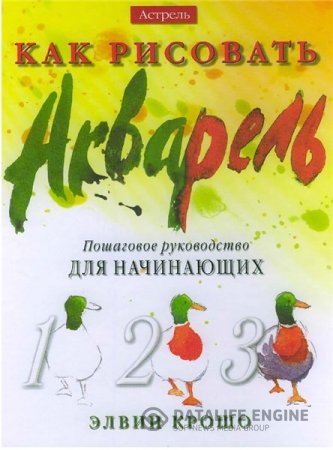 Обложка к Элвин Крошо. Как рисовать. Акварель. Пошаговое руководство для начинающих (2003) PDF