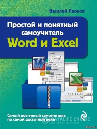 Обложка к Василий Леонов. Простой и понятный самоучитель Word и Excel (2016) PDF