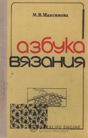 Обложка к М. Максимова. Азбука вязания (1979) PDF