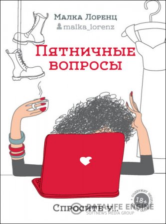 Обложка к Малка Лоренц. Пятничные вопросы (2016) RTF,FB2