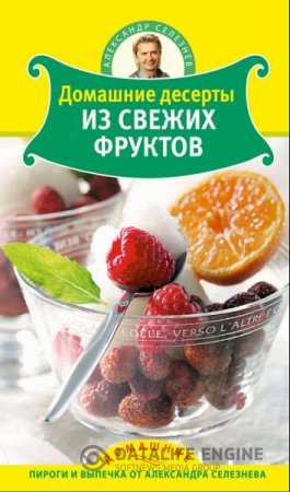 Обложка к Александр Селезнев. Домашние десерты из свежих фруктов (2011) PDF
