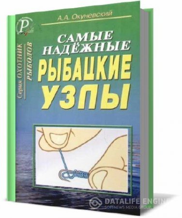 Обложка к А.А. Окуневский. Самые надежные рыбацкие узлы (2004) DjVu
