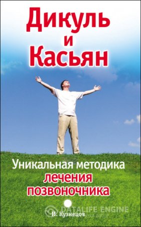 Обложка к Дикуль и Касьян. Уникальная методика лечения позвоночника (2010) RTF,FB2