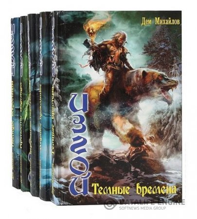 Обложка к Дем Михайлов. Цикл «Изгой» 7 книг (2011-2016) FB2,EPUB