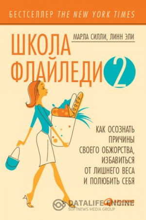 Обложка к Школа Флайледи – 2: Как осознать причины своего обжорства, избавиться от лишнего веса и полюбить себя (2016) RTF,FB2