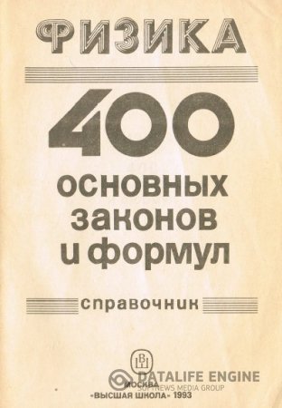 Обложка к Физика. Справочник школьника. 400 основных законов и формул. 2 книги (1993-1996) DjVu,PDF