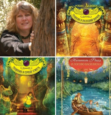 Обложка к Робин ЛаФевер. Сборник произведений. 7 книг (2014-2016) FB2,EPUB