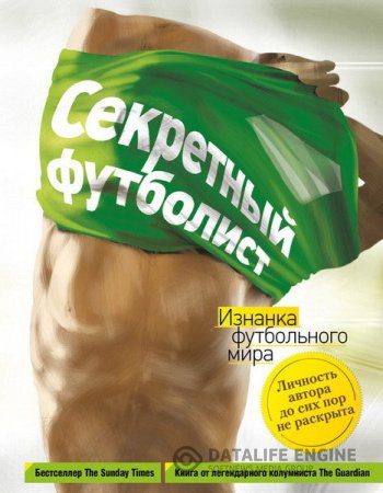 Обложка к Секретный футболист. Изнанка футбольного мира (2016) EPUB,FB2,MOBI