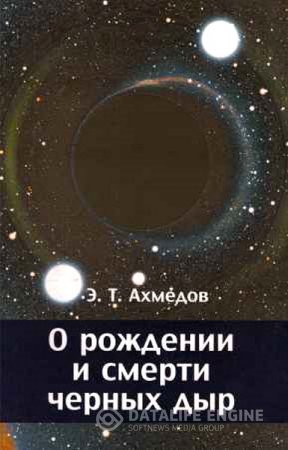 Обложка к Эмиль Ахмедов. О рождении и смерти черных дыр (2016) PDF