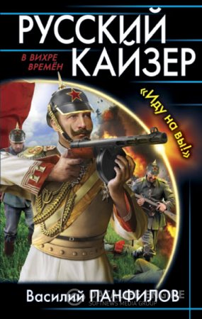 Обложка к Василий Панфилов. Русский кайзер. «Иду на вы!» (2016) RTF,FB2,EPUB,MOBI