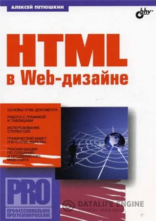 Обложка к А.В. Петюшкин. HTML в Web-дизайне (2004) PDF