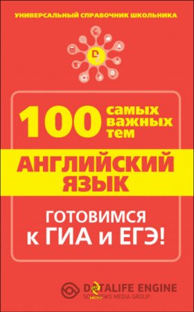 Обложка к А. К. Насонова. Английский язык. 100 самых важных тем (2014) PDF