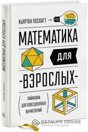 Обложка к Кьяртан Поскитт. Математика для взрослых. Лайфхаки для повседневных вычислений