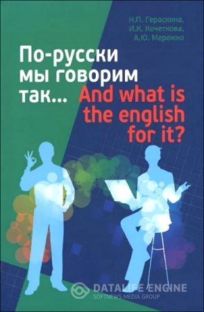 Обложка к По-русски мы говорим так... And what is the English for it? (2014) PDF