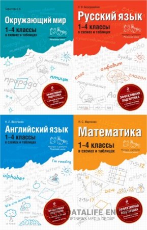 Обложка к Серия "Наглядно и доступно. Начальная школа". 4 книги (2011) PDF
