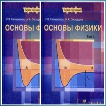 Обложка к Н.П. Калашников, М.А. Смондырев. Основы физики. 2 тома (2001) PDF