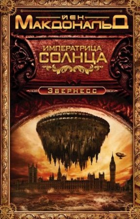 Обложка к Йен Макдональд. Цикл «Эвернесс». 3 книги (2013-2015) FB2,EPUB,MOBI