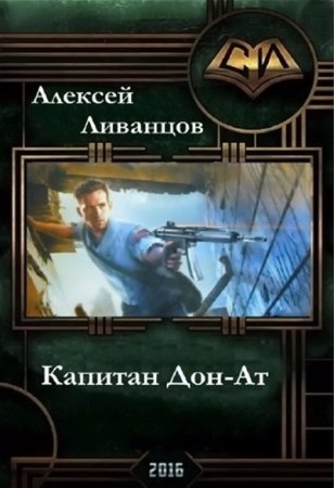 Обложка к Алексей Ливанцов. Капитан Дон Ат (2016) RTF,FB2,EPUB,MOBI