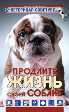 Обложка к Татьяна Михайлова. Ветеринар советует. Продлите жизнь своей собаке (2010) RTF,FB2