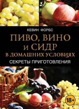 Обложка к Кевин Форбс. Пиво, вино и сидр в домашних условиях (2013) PDF