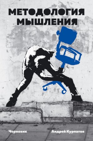 Обложка к Андрей Курпатов. Методология мышления. Черновик (2016) RTF,FB2
