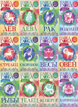 Обложка к Гороскопы П. Глобы. Астропрогноз на 2017 год. 12 книг (2016) FB2