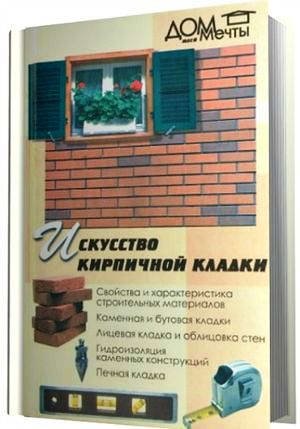 Обложка к Искусство кирпичной кладки. 2 книги (2003-2005) PDF,DJVU
