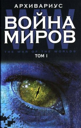 Обложка к Архивариус. Война миров. Том 1-2 (2011-2013) FB2,EPUB