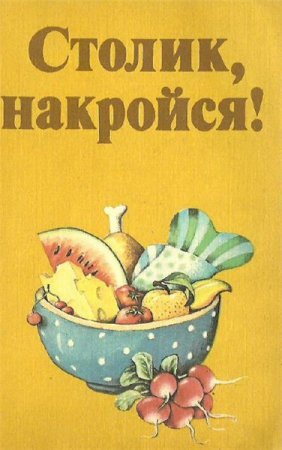 Обложка к Райнер Кробот. Столик, накройся! (1986) PDF