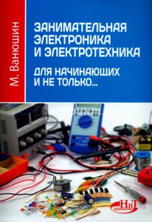 Обложка к М. Ванюшин. Занимательная электроника и электротехника для начинающих и не только (2016) DjVu