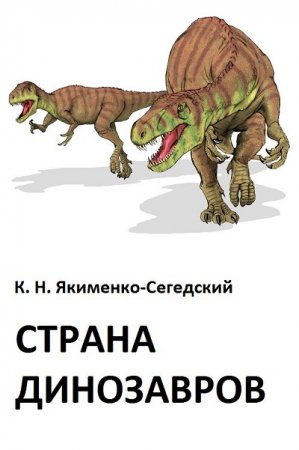 Обложка к К. Н. Якименко-Сегедский. Страна динозавров (2016) RTF,FB2,EPUB,MOBI,DOCX