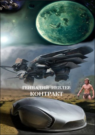 Обложка к Геннадий Иевлев - Победитель приходит первым. Контракт. 2 книги (2014-2016) RTF,FB2,EPUB,MOBI,DOCX