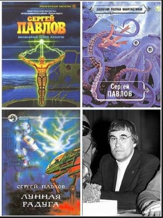 Обложка к Сергей Павлов - Сборник произведений (1963-2007) FB2,RTF