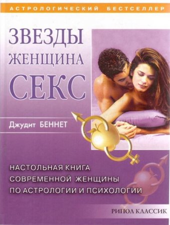 Обложка к Беннет Джудит. Звезды, женщина, секс (2003) RTF,FB2,EPUB,MOBI