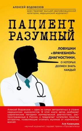 Обложка к Алексей Водовозов. Пациент Разумный. Ловушки «врачебной» диагностики, о которых должен знать каждый (2016) FB2,EPUB,MOBI,DOCX