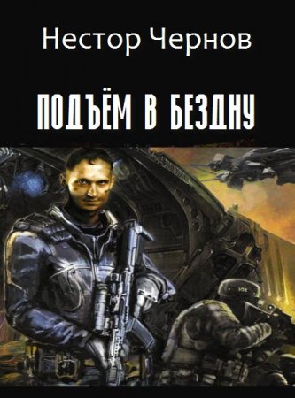 Обложка к Нестор Чернов. Подъём в бездну (2016) RTF,FB2,EPUB,MOBI