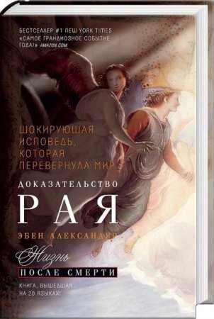 Обложка к Александер Эбен. Доказательство Рая (2013) RTF,FB2,EPUB,MOBI,DOCX