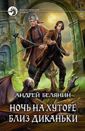 Обложка к Андрей Белянин. Ночь на хуторе близ Диканьки (2016) FB2,EPUB,MOBI,DOCX