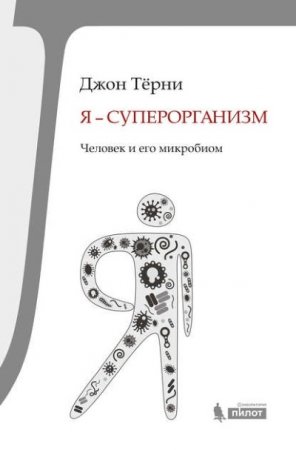 Обложка к Джон Тёрни. Я – суперорганизм! Человек и его микробиом (2016) RTF,FB2,EPUB,MOBI,DOCX