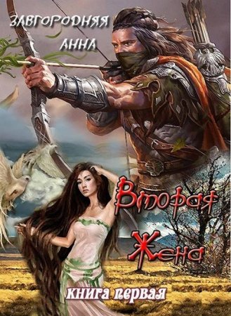Обложка к Анна Завгородняя. Вторая жена (2016) RTF,FB2,EPUB,MOBI,DOCX