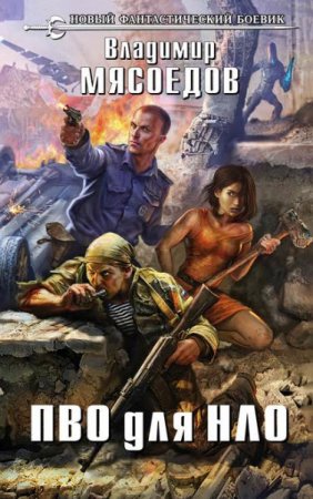 Обложка к Владимир Мясоедов. ПВО для НЛО (2016) RTF,FB2