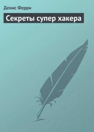 Обложка к Денис Ферри - Секреты супер хакера (1997) FB2,RTF,PDF