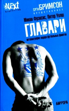 Обложка к Главари. Автобиография лидера футбольных фанатов (2009) RTF,FB2,EPUB,MOBI,DOCX
