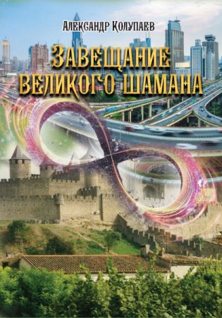 Обложка к Александр Колупаев. Завещание великого шамана. Сборник книг