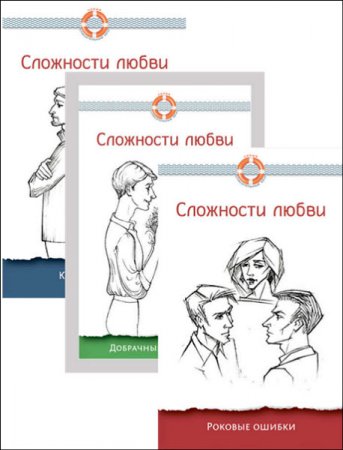Обложка к Дмитрий Семеник - Серия. Сложности любви. 3 книги (2016) RTF,FB2