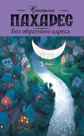 Обложка к Сантьяго Пахарес. Без обратного адреса (2016) RTF,FB2,EPUB,MOBI,DOCX