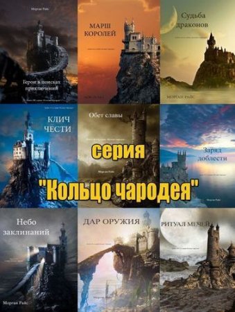 Обложка к Морган Райс. Цикл - Кольцо чародея