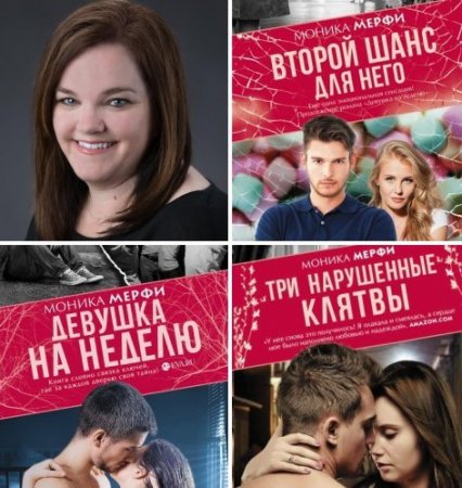 Обложка к Моника Мерфи - Цикл «Девушка на неделю». 3 книги (2015-2016) FB2,EPUB,MOBI,DOCX