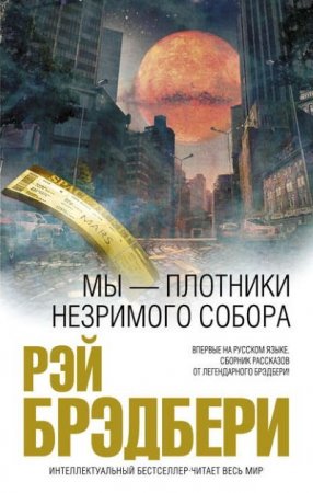 Обложка к Рэй Брэдбери. Мы – плотники незримого собора. Сборник (2016) RTF,FB2,EPUB,MOBI,DOCX
