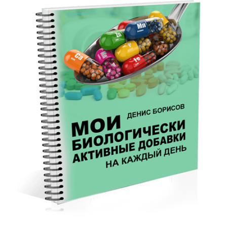 Обложка к Денис Борисов. Мои биологически активные добавки БАДы (2016) PDF